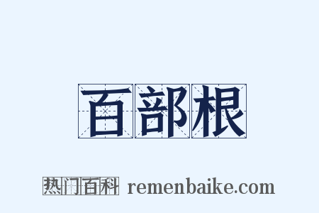 百部根是什么意思的图片